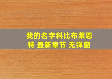 我的名字科比布莱恩特 最新章节 无弹窗